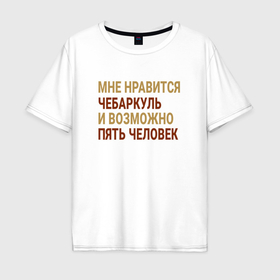 Мужская футболка хлопок Oversize с принтом Мне нравиться Чебаркуль в Екатеринбурге, 100% хлопок | свободный крой, круглый ворот, “спинка” длиннее передней части | 