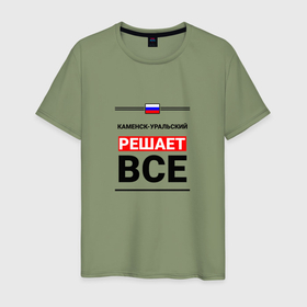 Мужская футболка хлопок с принтом Каменск Уральский решает все в Екатеринбурге, 100% хлопок | прямой крой, круглый вырез горловины, длина до линии бедер, слегка спущенное плечо. | 