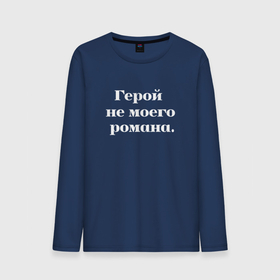 Мужской лонгслив хлопок с принтом Герой не моего романа надпись в городе Новоалтайск, 100% хлопок |  | 
