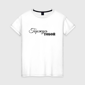 Женская футболка хлопок с принтом Горжусь тобой в Кировске, 100% хлопок | прямой крой, круглый вырез горловины, длина до линии бедер, слегка спущенное плечо | 
