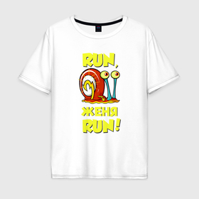 Мужская футболка хлопок Oversize с принтом Run Женя run в Новосибирске, 100% хлопок | свободный крой, круглый ворот, “спинка” длиннее передней части | 