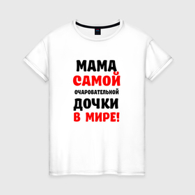 Женская футболка хлопок с принтом Мама самой очаровательной дочки в мире в Курске, 100% хлопок | прямой крой, круглый вырез горловины, длина до линии бедер, слегка спущенное плечо | 