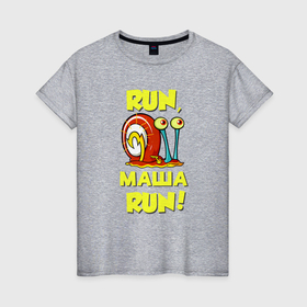 Женская футболка хлопок с принтом Run Маша run в Петрозаводске, 100% хлопок | прямой крой, круглый вырез горловины, длина до линии бедер, слегка спущенное плечо | 