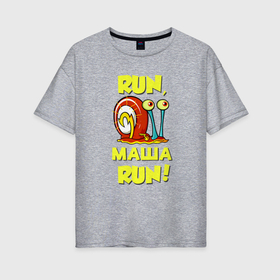 Женская футболка хлопок Oversize с принтом Run Маша run в Петрозаводске, 100% хлопок | свободный крой, круглый ворот, спущенный рукав, длина до линии бедер
 | 