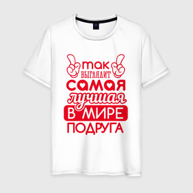 Мужская футболка хлопок с принтом Самая лучшая подруга в Белгороде, 100% хлопок | прямой крой, круглый вырез горловины, длина до линии бедер, слегка спущенное плечо. | 