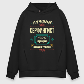 Мужское худи Oversize хлопок с принтом Лучший серфингист 100 профи в городе Новоалтайск, френч-терри — 70% хлопок, 30% полиэстер. Мягкий теплый начес внутри —100% хлопок | боковые карманы, эластичные манжеты и нижняя кромка, капюшон на магнитной кнопке | 