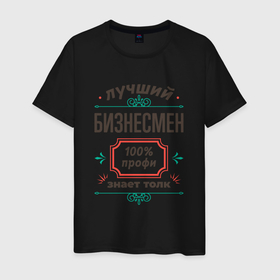 Мужская футболка хлопок с принтом Лучший бизнесмен   100 профи в Екатеринбурге, 100% хлопок | прямой крой, круглый вырез горловины, длина до линии бедер, слегка спущенное плечо. | 
