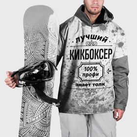 Накидка на куртку 3D с принтом Лучший кикбоксер: 100 профи, знает толк в Екатеринбурге, 100% полиэстер |  | 