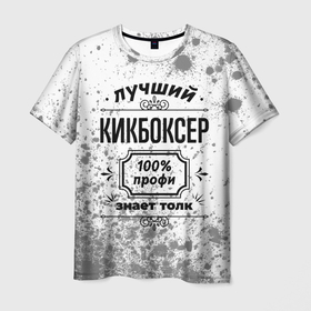 Мужская футболка 3D с принтом Лучший кикбоксер: 100 профи, знает толк в Кировске, 100% полиэфир | прямой крой, круглый вырез горловины, длина до линии бедер | 