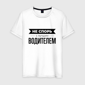 Мужская футболка хлопок с принтом Не спорь с водителем в Петрозаводске, 100% хлопок | прямой крой, круглый вырез горловины, длина до линии бедер, слегка спущенное плечо. | 