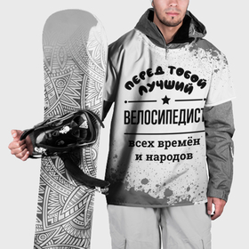 Накидка на куртку 3D с принтом Лучший велосипедист   всех времён и народов в Тюмени, 100% полиэстер |  | Тематика изображения на принте: 