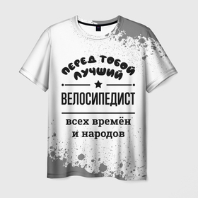 Мужская футболка 3D с принтом Лучший велосипедист   всех времён и народов в Петрозаводске, 100% полиэфир | прямой крой, круглый вырез горловины, длина до линии бедер | 