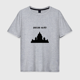 Мужская футболка хлопок Oversize с принтом Люблю Питер  Исаакий в Санкт-Петербурге, 100% хлопок | свободный крой, круглый ворот, “спинка” длиннее передней части | Тематика изображения на принте: 