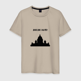 Мужская футболка хлопок с принтом Люблю Питер  Исаакий в Санкт-Петербурге, 100% хлопок | прямой крой, круглый вырез горловины, длина до линии бедер, слегка спущенное плечо. | Тематика изображения на принте: 