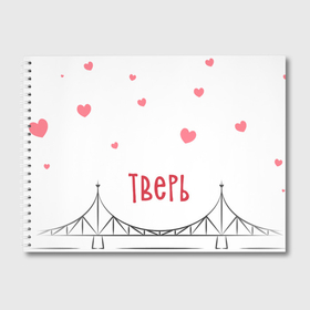 Альбом для рисования с принтом Тверь. Старый мост с сердечками , 100% бумага
 | матовая бумага, плотность 200 мг. | 