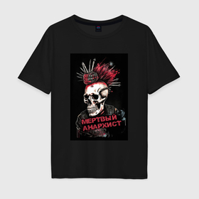 Мужская футболка хлопок Oversize с принтом Мертвый  анархист   панк в Кировске, 100% хлопок | свободный крой, круглый ворот, “спинка” длиннее передней части | Тематика изображения на принте: 