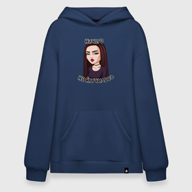 Худи SuperOversize хлопок с принтом Женские эмоции   ничего не случилось в Ухте, 70% хлопок, 30% полиэстер, мягкий начес внутри | карман-кенгуру, эластичная резинка на манжетах и по нижней кромке, двухслойный капюшон
 | 