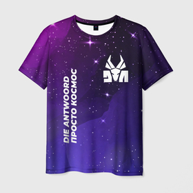 Мужская футболка 3D с принтом Die Antwoord просто космос в Кировске, 100% полиэфир | прямой крой, круглый вырез горловины, длина до линии бедер | 