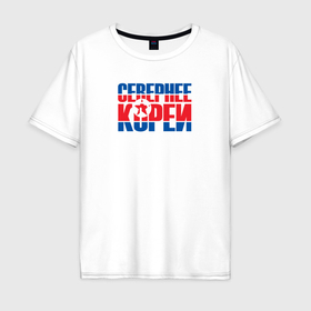 Мужская футболка хлопок Oversize с принтом Севернее Кореи в Санкт-Петербурге, 100% хлопок | свободный крой, круглый ворот, “спинка” длиннее передней части | 