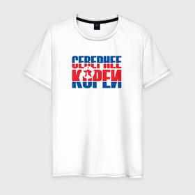 Мужская футболка хлопок с принтом Севернее Кореи в Кировске, 100% хлопок | прямой крой, круглый вырез горловины, длина до линии бедер, слегка спущенное плечо. | 