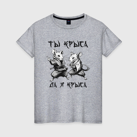 Женская футболка хлопок с принтом Ты крыса да я крыса в Екатеринбурге, 100% хлопок | прямой крой, круглый вырез горловины, длина до линии бедер, слегка спущенное плечо | 