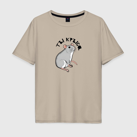 Мужская футболка хлопок Oversize с принтом Парные: ты крыса в Екатеринбурге, 100% хлопок | свободный крой, круглый ворот, “спинка” длиннее передней части | 