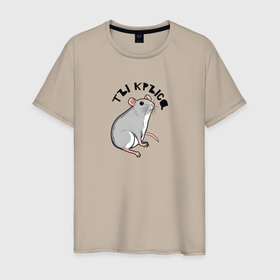 Мужская футболка хлопок с принтом Парные: ты крыса в Екатеринбурге, 100% хлопок | прямой крой, круглый вырез горловины, длина до линии бедер, слегка спущенное плечо. | 