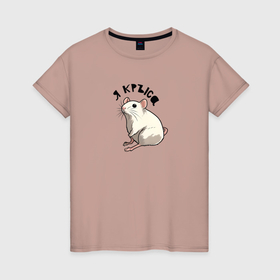 Женская футболка хлопок с принтом Парные: я крыса в Белгороде, 100% хлопок | прямой крой, круглый вырез горловины, длина до линии бедер, слегка спущенное плечо | 