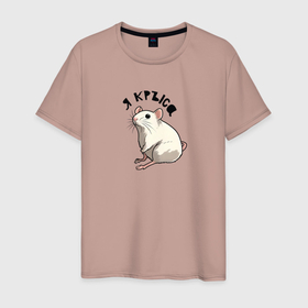 Мужская футболка хлопок с принтом Парные: я крыса в Екатеринбурге, 100% хлопок | прямой крой, круглый вырез горловины, длина до линии бедер, слегка спущенное плечо. | 