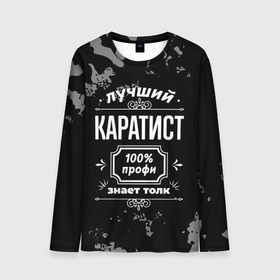Мужской лонгслив 3D с принтом Лучший каратист: 100 профи в городе Новоалтайск, 100% полиэстер | длинные рукава, круглый вырез горловины, полуприлегающий силуэт | 