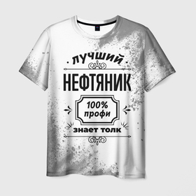 Мужская футболка 3D с принтом Лучший нефтяник: 100 профи, знает толк в Кировске, 100% полиэфир | прямой крой, круглый вырез горловины, длина до линии бедер | 