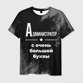 Мужская футболка 3D с принтом Администратор: с очень большой буквы в Петрозаводске, 100% полиэфир | прямой крой, круглый вырез горловины, длина до линии бедер | 