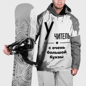 Накидка на куртку 3D с принтом Учитель ну с очень большой буквы в Белгороде, 100% полиэстер |  | 