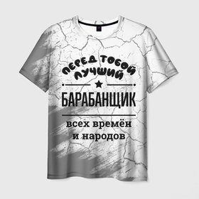 Мужская футболка 3D с принтом Лучший барабанщик   всех времён и народов в Кировске, 100% полиэфир | прямой крой, круглый вырез горловины, длина до линии бедер | 