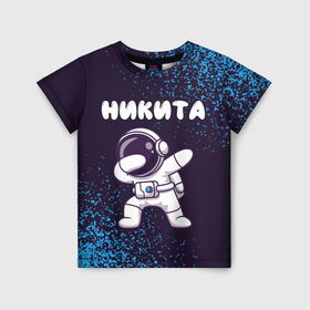 Детская футболка 3D с принтом Никита космонавт даб в Белгороде, 100% гипоаллергенный полиэфир | прямой крой, круглый вырез горловины, длина до линии бедер, чуть спущенное плечо, ткань немного тянется | 