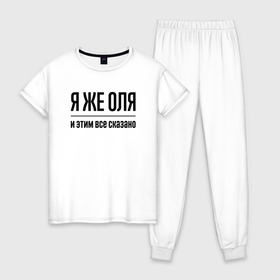Женская пижама хлопок с принтом Я же Оля   и этим всё сказано в Екатеринбурге, 100% хлопок | брюки и футболка прямого кроя, без карманов, на брюках мягкая резинка на поясе и по низу штанин | 