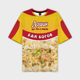 Мужская футболка oversize 3D с принтом Дошик, лапша еда богов в Санкт-Петербурге,  |  | 