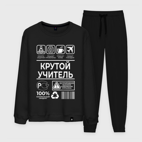 Мужской костюм хлопок с принтом Крутой учитель в городе Новоалтайск, 100% хлопок | на свитшоте круглая горловина, мягкая резинка по низу. Брюки заужены к низу, на них два вида карманов: два “обычных” по бокам и два объемных, с клапанами, расположенные ниже линии бедра. Брюки с мягкой трикотажной резинкой на поясе и по низу штанин. В поясе для дополнительного комфорта — широкие завязки | 