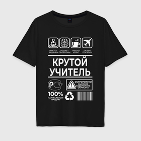 Мужская футболка хлопок Oversize с принтом Крутой учитель в городе Новоалтайск, 100% хлопок | свободный крой, круглый ворот, “спинка” длиннее передней части | 