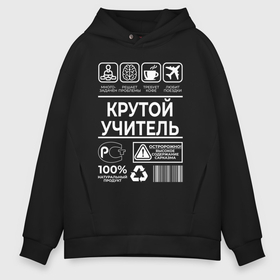 Мужское худи Oversize хлопок с принтом Крутой учитель в городе Новоалтайск, френч-терри — 70% хлопок, 30% полиэстер. Мягкий теплый начес внутри —100% хлопок | боковые карманы, эластичные манжеты и нижняя кромка, капюшон на магнитной кнопке | 