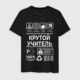 Мужская футболка хлопок с принтом Крутой учитель в городе Новоалтайск, 100% хлопок | прямой крой, круглый вырез горловины, длина до линии бедер, слегка спущенное плечо. | 