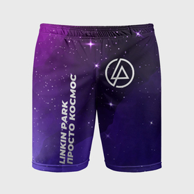 Мужские шорты спортивные с принтом Linkin Park просто космос в Курске,  |  | 