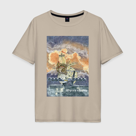 Мужская футболка хлопок Oversize с принтом Летучий корабль в Курске, 100% хлопок | свободный крой, круглый ворот, “спинка” длиннее передней части | 