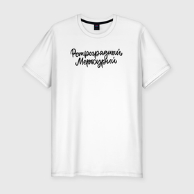 Мужская футболка хлопок Slim с принтом Ретроградный меркурий в Белгороде, 92% хлопок, 8% лайкра | приталенный силуэт, круглый вырез ворота, длина до линии бедра, короткий рукав | 