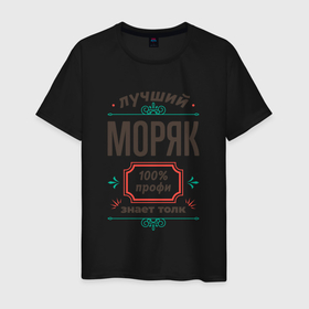 Мужская футболка хлопок с принтом Лучший моряк   100 профи в городе Новоалтайск, 100% хлопок | прямой крой, круглый вырез горловины, длина до линии бедер, слегка спущенное плечо. | 