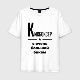 Мужская футболка хлопок Oversize с принтом Кикбоксер   с очень большой буквы в Екатеринбурге, 100% хлопок | свободный крой, круглый ворот, “спинка” длиннее передней части | 
