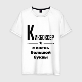 Мужская футболка хлопок с принтом Кикбоксер   с очень большой буквы в Санкт-Петербурге, 100% хлопок | прямой крой, круглый вырез горловины, длина до линии бедер, слегка спущенное плечо. | 