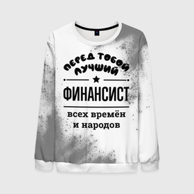 Мужской свитшот 3D с принтом Лучший финансист   всех времён и народов в городе Новоалтайск, 100% полиэстер с мягким внутренним слоем | круглый вырез горловины, мягкая резинка на манжетах и поясе, свободная посадка по фигуре | 
