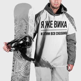 Накидка на куртку 3D с принтом Я же Вика: и этим все сказано в Санкт-Петербурге, 100% полиэстер |  | 