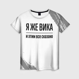 Женская футболка 3D с принтом Я же Вика: и этим все сказано в Петрозаводске, 100% полиэфир ( синтетическое хлопкоподобное полотно) | прямой крой, круглый вырез горловины, длина до линии бедер | 